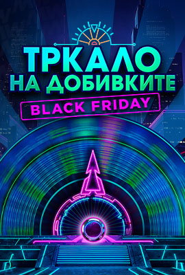 Тркало на добивките