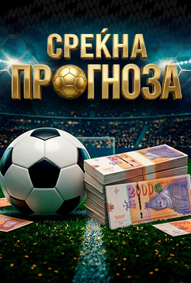 Срекна Прогноза